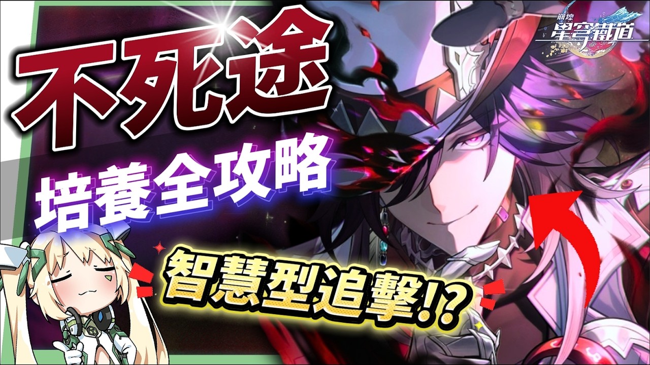 【崩壞星穹鐵道】🚀不死途 [培養全攻略]▸這就是「智慧型追擊」？飛霄的最佳隊友？巡獵也能打虛構！光錐/遺器/實戰配隊/畢業面板/星魂推薦 ▹璐洛洛◃ - 璐洛洛, 崩壞星穹鐵道, 不死途 - 敗家達人推薦