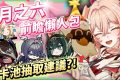 【原神】月之六🎯前瞻懶人包▸開服伏筆大量回收？月結晶人權級別專輔登場？莉奈婭、恰斯卡、月綻放復刻，卡池一次掌握！ ▹璐洛洛◃ - 月之六, 璐洛洛, 原神 - 敗家達人推薦