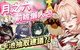 【原神】月之六🎯前瞻懶人包▸開服伏筆大量回收？月結晶人權級別專輔登場？莉奈婭、恰斯卡、月綻放復刻，卡池一次掌握！ ▹璐洛洛◃ - 月之六, 璐洛洛, 原神 - 敗家達人推薦