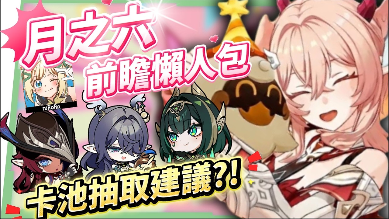 【原神】月之六🎯前瞻懶人包▸開服伏筆大量回收?月結晶人權級別專輔登場?莉奈婭、恰斯卡、月綻放復刻,卡池一次掌握! ▹璐洛洛◃ - 原神, 璐洛洛, 月之六 - 敗家達人推薦