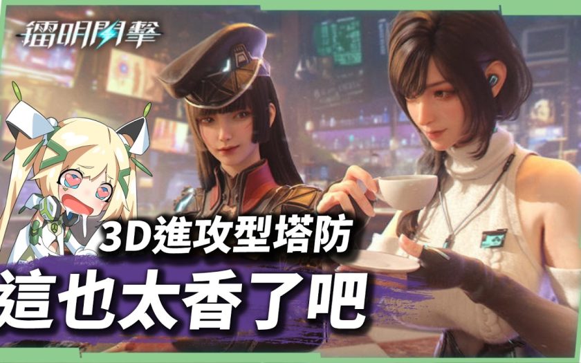 【鐳明閃擊】進攻型塔防玩法是什麼？7大職業怎麼配？新手入坑完整介紹…嗯…真的有點香😳 ▹璐洛洛◃ - 璐洛洛, 鐳明閃擊 - 敗家達人推薦