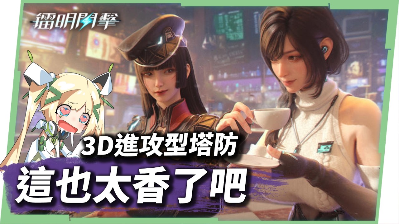 【鐳明閃擊】進攻型塔防玩法是什麼?7大職業怎麼配?新手入坑完整介紹…嗯…真的有點香😳 ▹璐洛洛◃ - 璐洛洛, 鐳明閃擊 - 敗家達人推薦