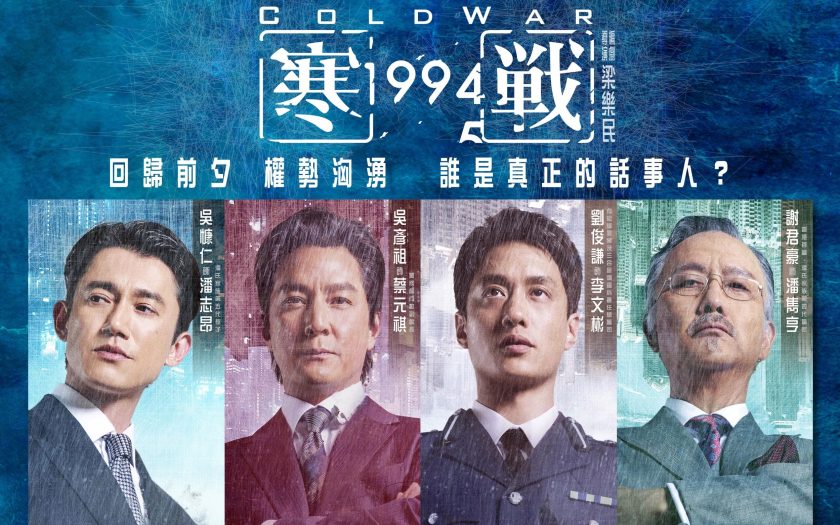 四大巨星 周潤發 郭富城 梁家輝 古天樂坐鎮 吳彥祖 劉俊謙上演雙雄暗戰 - 劉俊謙, 梁家輝, 李文彬, 寒戰1994, 寒戰 - 敗家達人推薦
