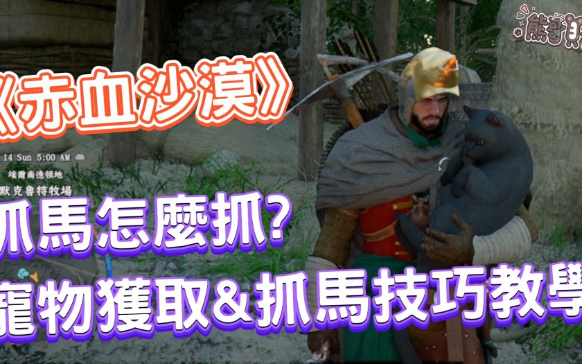《赤血沙漠攻略》寵物怎麼拿？抓野生馬技巧與親密度全解析，新手必備自動撿寶神寵！ - 熊哥, 寵物, 開箱, 體驗, 抓馬, 手游, 線上遊戲, 試玩, 熊哥貝卡, 手機遊戲, 貝卡, gameplay, 單機遊戲, game, gaming, mobile game, 烤肉, 赤血沙漠, 手遊 - 敗家達人推薦
