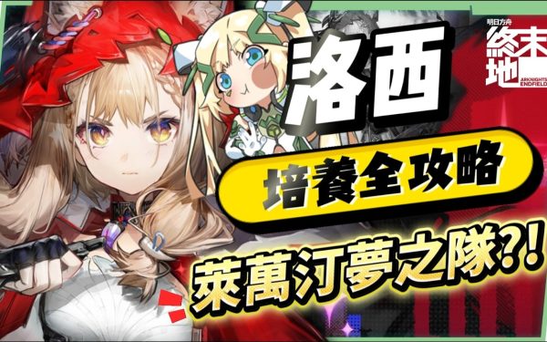 【明日方舟：終末地】洛西💥培養全攻略▸首個「物法混傷」大C！萊萬汀夢之隊也太爽？無吃藥直接拿鍍層！多種配隊實戰總有你要的！💯排軸手法全思路！裝備、隊友推薦！ ▹璐洛洛◃ - 洛西, 明日方舟：終末地, 璐洛洛 - 敗家達人推薦