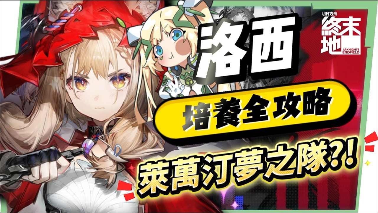 【明日方舟：終末地】洛西💥培養全攻略▸首個「物法混傷」大C！萊萬汀夢之隊也太爽？無吃藥直接拿鍍層！多種配隊實戰總有你要的！💯排軸手法全思路！裝備、隊友推薦！ ▹璐洛洛◃ - 璐洛洛, 明日方舟：終末地, 洛西 - 敗家達人推薦