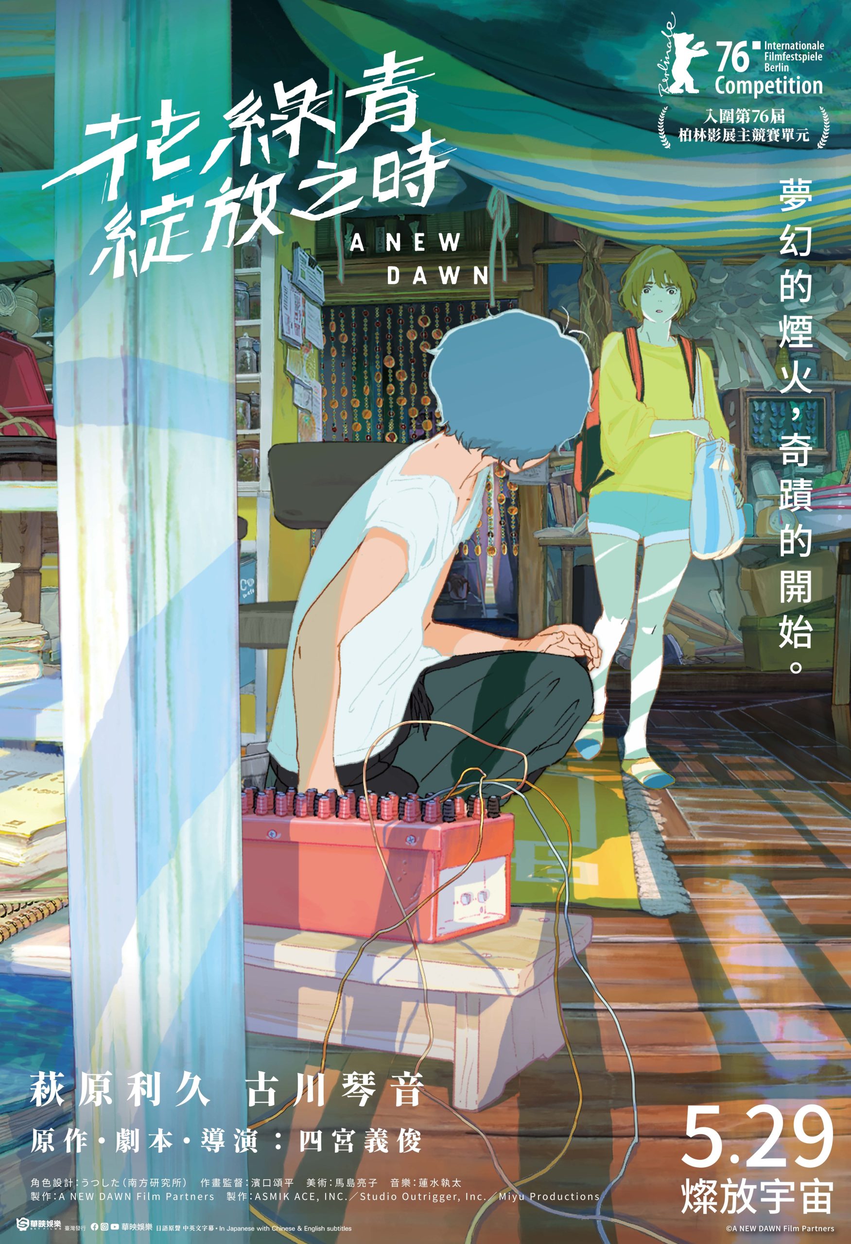 日本新生代演員萩原利久攜手古川琴音首度挑戰動畫配音 注入清新能量 - 花綠青綻放之時, 金馬奇幻影展, 四宮義俊 - 敗家達人推薦