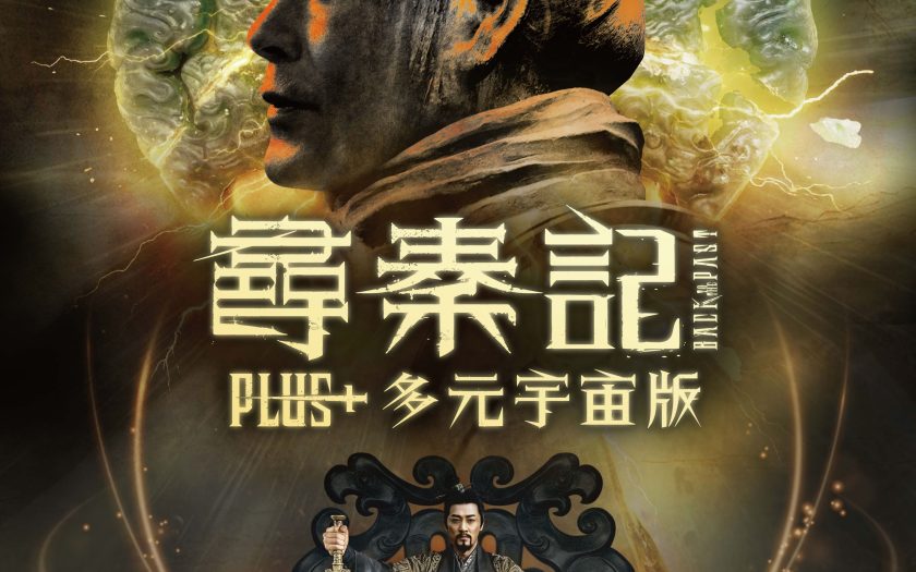 《尋秦記PLUS+多元宇宙版》滿足粉絲需求 加強項少龍一家的情感故事 - 尋秦記PLUS+多元宇宙版, 鄧維弼, 古天樂, 尋秦記 - 敗家達人推薦