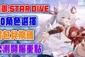 【魔御：STAR DIVE】T0角色選擇！禮包兌換碼！開服重點！遊戲機制玩法！抓寵物！獨特幻獸系統！職業、屬性講述！魔物學園續作！魔御：STAR DIVE公測上線全攻略解析！ - 魔物, 手抽, 新遊戲​​​​​, 幻獸, 開放世界, 二次元, T0, 魔御：STAR DIVE, 5星角色, 世界, 首抽, 角色, 神器, 遊戲, 手機, 攻略, 魔物學園, 手遊, 攻略T0 - 敗家達人推薦