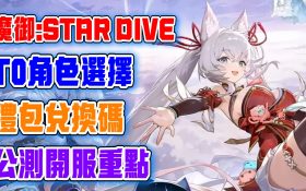 【魔御：STAR DIVE】T0角色選擇！禮包兌換碼！開服重點！遊戲機制玩法！抓寵物！獨特幻獸系統！職業、屬性講述！魔物學園續作！魔御：STAR DIVE公測上線全攻略解析！ - 魔物, 手抽, 新遊戲​​​​​, 幻獸, 開放世界, 二次元, T0, 魔御：STAR DIVE, 5星角色, 世界, 首抽, 角色, 神器, 遊戲, 手機, 攻略, 魔物學園, 手遊, 攻略T0 - 敗家達人推薦