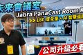商務耳機也要長得好看 Jabra Evolve3 與 Jabra PanaCast Room Kit 個人到會議室全面串聯 - 敗家達人推薦