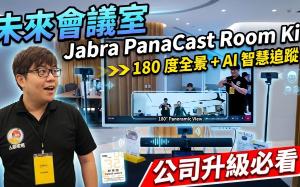商務耳機也要長得好看 Jabra Evolve3 與 Jabra PanaCast Room Kit 個人到會議室全面串聯 - 敗家達人推薦