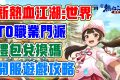 【新熱血江湖：世界】T0職業門派應該怎麼選！醫師｜刀客｜弓手｜槍客｜劍客！超多禮包兌換碼！開服第一天遊戲試玩！新熱血江湖：世界公測上線全攻略！ - 二次元, 熱ㄒㄧㄝ, 攻略T0, 熱血江湖, 手抽, 新遊戲​​​​​, 禮包碼, T0, 世界, 手遊, 攻略, 手機, 遊戲, 角色, 首抽, RPG, 兌換碼 - 敗家達人推薦