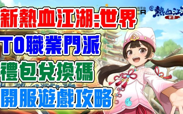 【新熱血江湖：世界】T0職業門派應該怎麼選！醫師｜刀客｜弓手｜槍客｜劍客！超多禮包兌換碼！開服第一天遊戲試玩！新熱血江湖：世界公測上線全攻略！ - 角色, 熱ㄒㄧㄝ, 攻略T0, 熱血江湖, 手抽, 新遊戲​​​​​, 二次元, 禮包碼, T0, 兌換碼, RPG, 世界, 首抽, 遊戲, 手機, 攻略, 手遊 - 敗家達人推薦