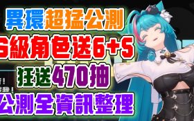 【異環】公測全資訊懶人包！福利全拉滿！S級角色直接送到6+5！還送470抽！保時捷/P5X/幻塔/立頓/吃茶三千等超多連動！娜娜莉與潯將登場！4/27開放預下載！4/29正式上線公測！ - 最新資訊, 限時活動, 每日任務, T0隊伍, 限定角色, 限定卡池, 活動, 女角, 女性角色, 兌換碼, UP池, 弱點, 幻塔, 前瞻, 禮包碼, 福利, T0, 角色強度, T0角色, 遊戲機制, 劇情, 首抽, 限定, 角色, 屬性, T1, 預下載, 娜娜莉, 潯, 角色優點, 女性, 限時, 角色缺點, 異環 - 敗家達人推薦