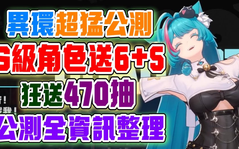 【異環】公測全資訊懶人包！福利全拉滿！S級角色直接送到6+5！還送470抽！保時捷/P5X/幻塔/立頓/吃茶三千等超多連動！娜娜莉與潯將登場！4/27開放預下載！4/29正式上線公測！ - 角色, 禮包碼, 福利, T0, 角色強度, 兌換碼, T0角色, 劇情, 首抽, 限定, 前瞻, 屬性, T1, 活動, 限時活動, 每日任務, 女角, 潯, 娜娜莉, 預下載, 異環, 角色缺點, 角色優點, 限時, 女性, 女性角色, 最新資訊, 限定卡池, 限定角色, T0隊伍, 遊戲機制, 弱點, UP池, 幻塔 - 敗家達人推薦