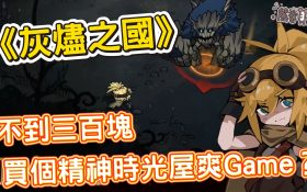 《灰燼之國 Cinderia》評價：不到三百塊的動作Roguelite爽作值得買嗎？ - 熊哥, Cinderia, 灰燼之國, Roguelite, mobile game, gaming, game, 單機遊戲, gameplay, 貝卡, 熊哥貝卡, 試玩, 線上遊戲, 手游, 體驗, 開箱, 手機遊戲, 手遊 - 敗家達人推薦