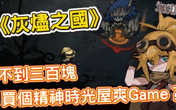 《灰燼之國 Cinderia》評價：不到三百塊的動作Roguelite爽作值得買嗎？ - 試玩, Cinderia, 灰燼之國, Roguelite, mobile game, gaming, game, 單機遊戲, gameplay, 貝卡, 熊哥, 熊哥貝卡, 線上遊戲, 手游, 體驗, 開箱, 手機遊戲, 手遊 - 敗家達人推薦