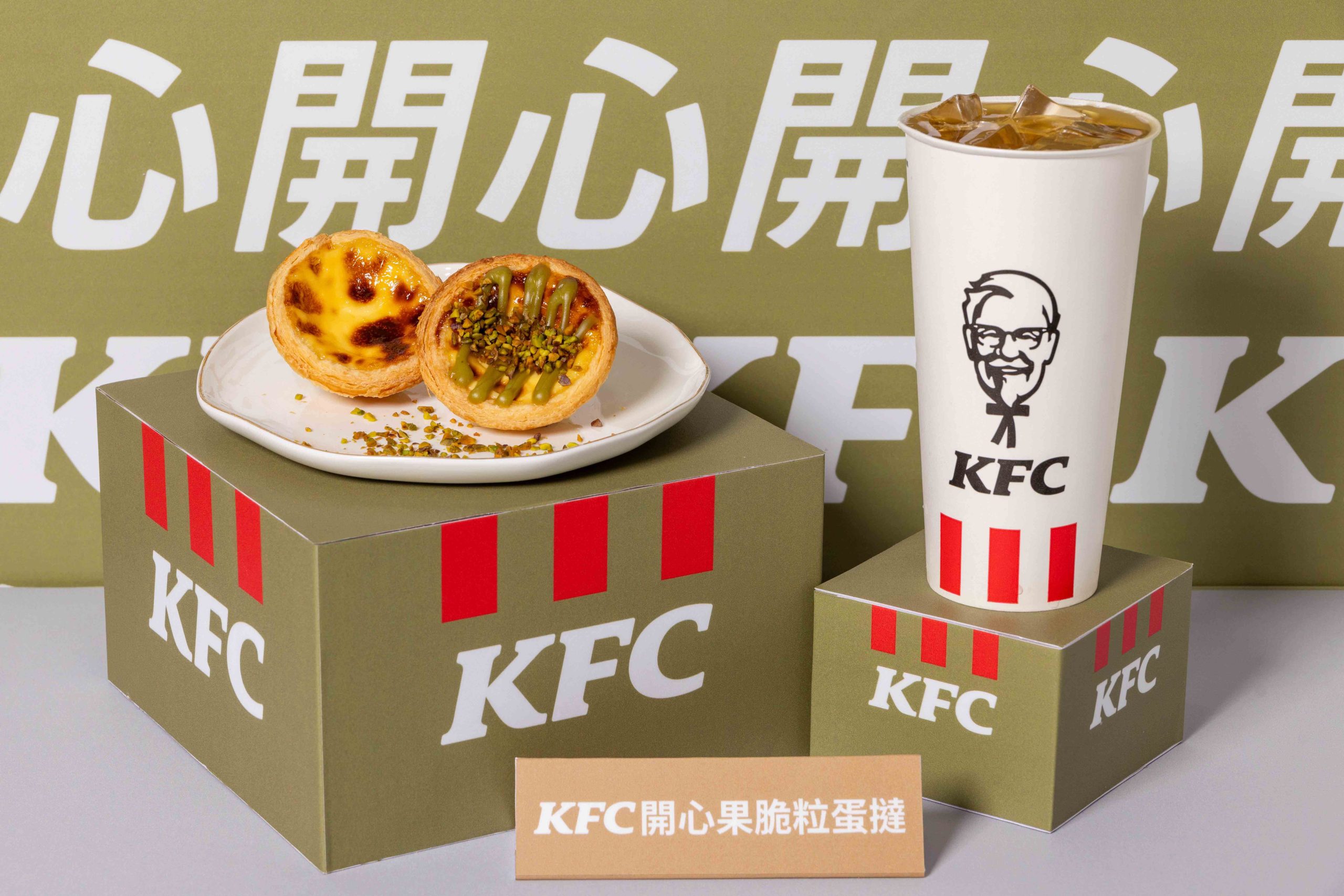 肯德基爺爺開心到模糊？香港爆紅敲碗逸品「開心果脆粒蛋撻」4/28起全台限時開賣 - 肯德基, 開心果脆粒蛋撻 - 敗家達人推薦