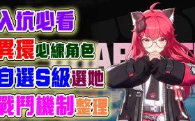 【異環】入坑必看！戰鬥機制與必練角色全攻略！自選S級就選她！常駐角色這位最佳！T0角色這幾個！異環開服前攻略解析！ - 每日任務, 限時活動, 活動, T1, 屬性, 角色, 限定, 首抽, 劇情, T0角色, 兌換碼, 角色強度, T0, 福利, 禮包碼, 前瞻, 幻塔, UP池, 弱點, 遊戲機制, T0隊伍, 限定角色, 限定卡池, 最新資訊, 女角, 女性角色, 女性, 限時, 角色優點, 角色缺點, 異環, 預下載, 娜娜莉, 潯 - 敗家達人推薦