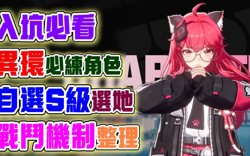 【異環】入坑必看！戰鬥機制與必練角色全攻略！自選S級就選她！常駐角色這位最佳！T0角色這幾個！異環開服前攻略解析！ - 活動, T0, 角色強度, 兌換碼, T0角色, 劇情, 首抽, 限定, 角色, 屬性, T1, 福利, 限時活動, 每日任務, 最新資訊, 潯, 娜娜莉, 預下載, 異環, 角色缺點, 角色優點, 限時, 女性, 女性角色, 女角, 限定卡池, 限定角色, T0隊伍, 遊戲機制, 弱點, UP池, 幻塔, 前瞻, 禮包碼 - 敗家達人推薦