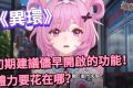 《異環》開服新手攻略：初期必做事項、咖啡廳被動收入開啟與體力分配全解析 - 體力, 手遊, 手機遊戲, 新手, 開箱, 體驗, 手游, 線上遊戲, 試玩, 熊哥貝卡, 熊哥, 貝卡, gameplay, 單機遊戲, game, gaming, mobile game, 異環, 初期建議 - 敗家達人推薦