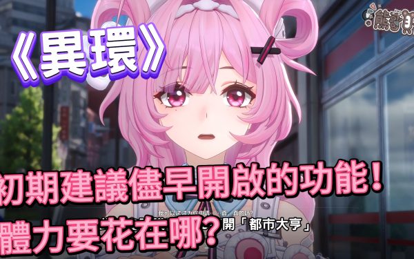 《異環》開服新手攻略：初期必做事項、咖啡廳被動收入開啟與體力分配全解析 - 熊哥, 初期建議, 異環, mobile game, gaming, game, 單機遊戲, gameplay, 貝卡, 開箱, 手遊, 手機遊戲, 新手, 體驗, 體力, 手游, 線上遊戲, 試玩, 熊哥貝卡 - 敗家達人推薦