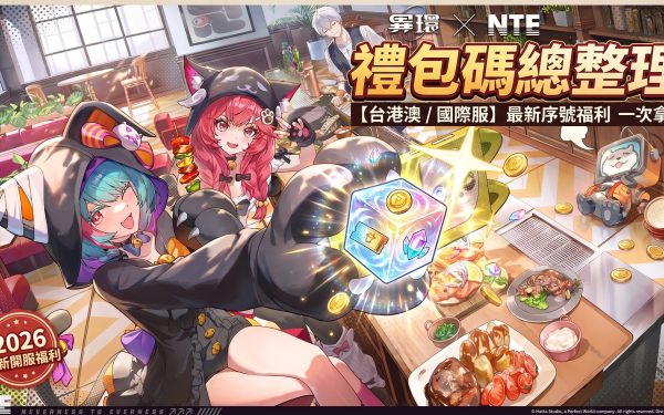 【2026最新】異環 NTE禮包碼/兌換碼總整理：台港澳、國際服序號一次看（持續更新）首抽教學、開服新手攻略。 - NTE, NTEGIFT, 異環禮包碼, 異環, 禮包碼, 速刷, 首抽 - 敗家達人推薦
