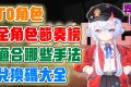 【異環】全角色節奏排行榜！T0角色是誰？角色技能手法！有哪些優缺點？適合哪些對伍？禮包兌換碼！異環開服角色全攻略！ - 敗家達人推薦
