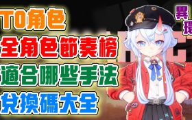 【異環】全角色節奏排行榜！T0角色是誰？角色技能手法！有哪些優缺點？適合哪些對伍？禮包兌換碼！異環開服角色全攻略！ - 敗家達人推薦