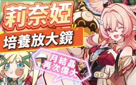 【原神】莉奈婭🌟培養放大鏡▸讓「月結晶」再次偉大💥0命就是頂級多功能奶媽！點按還是打摔炮？三大月反應傷害大PK！角色定位/武器/聖遺物/命座/隊伍搭配 ▹璐洛洛◃ - 原神, 璐洛洛, 莉奈婭 - 敗家達人推薦