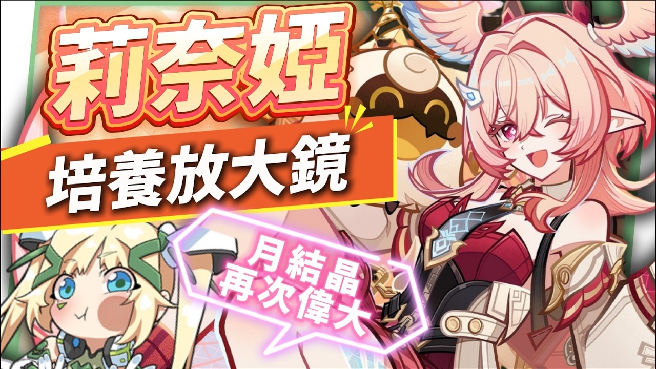 【原神】莉奈婭🌟培養放大鏡▸讓「月結晶」再次偉大💥0命就是頂級多功能奶媽！點按還是打摔炮？三大月反應傷害大PK！角色定位/武器/聖遺物/命座/隊伍搭配 ▹璐洛洛◃ - 原神, 璐洛洛, 莉奈婭 - 敗家達人推薦