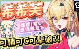 【絕區零】希希芙🐍培養全攻略▸電傷減防第一人！席德最強隊友正式上線！可C可輔可擊破！影畫/音擎/驅動/配隊推薦！ ▹璐洛洛◃ - 希希芙, 絕區零, 璐洛洛 - 敗家達人推薦