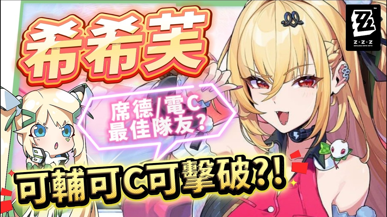 【絕區零】希希芙🐍培養全攻略▸電傷減防第一人！席德最強隊友正式上線！可C可輔可擊破！影畫/音擎/驅動/配隊推薦！ ▹璐洛洛◃ - 璐洛洛, 絕區零, 希希芙 - 敗家達人推薦