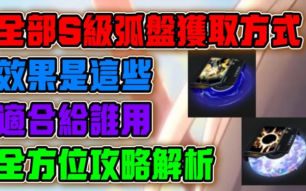【異環】全部23個S級弧盤獲取方式！效果有什麼？適合給誰用？通通在這集之中！全異環S級弧盤效果與獲得方式攻略解析！ - UP池, 劇情, 角色缺點, 角色優點, T0角色, 兌換碼, 角色強度, T0, 福利, 禮包碼, 前瞻, 幻塔, 首抽, 弱點, 遊戲機制, T0隊伍, 限定角色, 限定卡池, 最新資訊, 女角, 女性角色, 女性, 限時, 潯, 娜娜莉, 預下載, 異環, 每日任務, 限時活動, 活動, T1, 屬性, 角色, 限定 - 敗家達人推薦