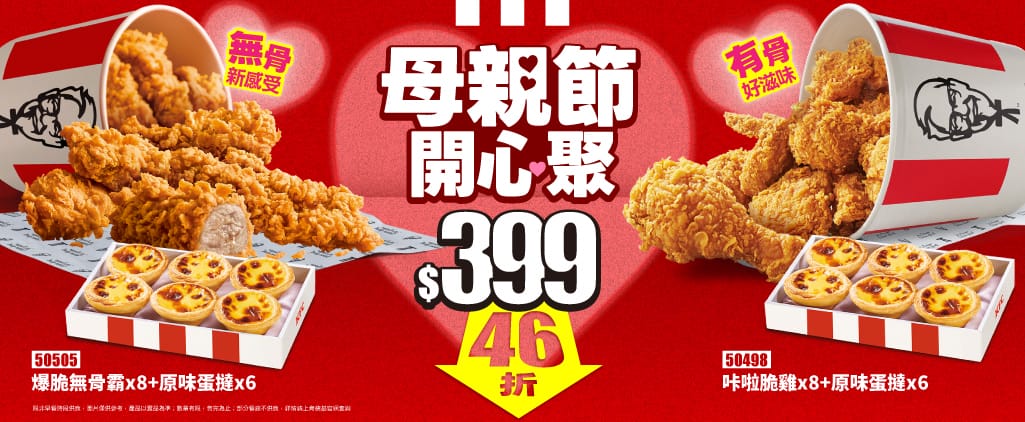 肯德基母親節「神券再現」！5/5起限時加碼46折「歡聚分饗桶」8塊炸雞6顆蛋撻只要$399！ - 肯德基, 歡聚分饗桶 - 敗家達人推薦