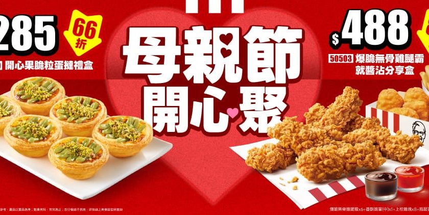 肯德基母親節「神券再現」！5/5起限時加碼46折「歡聚分饗桶」8塊炸雞6顆蛋撻只要$399！ - 肯德基, 歡聚分饗桶 - 敗家達人推薦