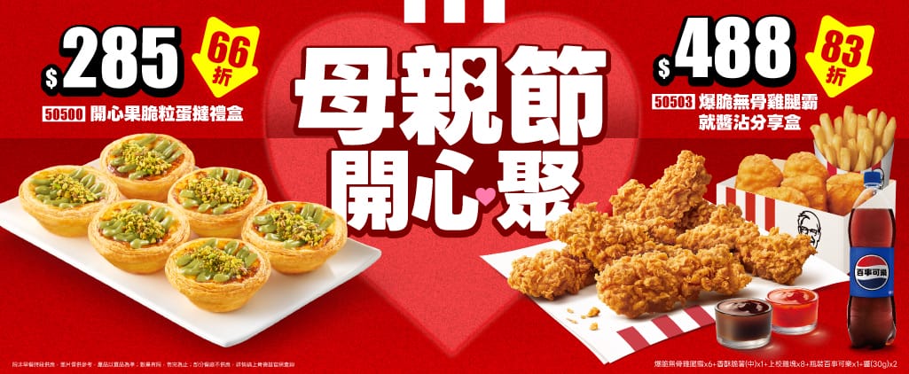 肯德基母親節「神券再現」！5/5起限時加碼46折「歡聚分饗桶」8塊炸雞6顆蛋撻只要$399！ - 肯德基, 歡聚分饗桶 - 敗家達人推薦