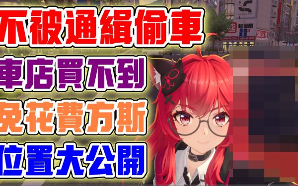 【異環】不被通緝偷車！車店買不到的！自己車開膩了！免費開別人的車！還不被通緝！通通都是特殊車輛！不用花費方斯直接開走！推高機！水泥車！砂石車！冰淇淋車！熱狗車！全部位置大公開！｜AI字幕 - 限定卡池, 角色強度, T0, 福利, 禮包碼, 前瞻, 幻塔, UP池, 弱點, 遊戲機制, T0隊伍, 限定角色, 兌換碼, 最新資訊, 女角, 女性角色, 女性, 限時, 角色優點, 角色缺點, 異環, 預下載, 娜娜莉, 潯, 每日任務, T0角色, 限時活動, 活動, T1, 屬性, 角色, 限定, 首抽, 劇情 - 敗家達人推薦