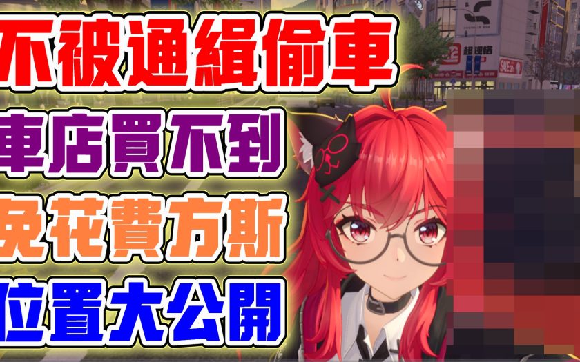 【異環】不被通緝偷車！車店買不到的！自己車開膩了！免費開別人的車！還不被通緝！通通都是特殊車輛！不用花費方斯直接開走！推高機！水泥車！砂石車！冰淇淋車！熱狗車！全部位置大公開！｜AI字幕 - T0隊伍, 角色, 首抽, 劇情, T0角色, 兌換碼, 角色強度, T0, 福利, 禮包碼, 前瞻, 幻塔, UP池, 弱點, 遊戲機制, 限定, 限定角色, 限定卡池, 最新資訊, 女角, 女性角色, 女性, 限時, 角色優點, 角色缺點, 異環, 預下載, 娜娜莉, 潯, T1, 屬性, 活動, 限時活動, 每日任務 - 敗家達人推薦