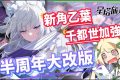 【星塔旅人】半周年大放送！免費50抽＋萬金油秘紋直接領！乙葉技能全解析、千都世大加強！官方聽勸好美德！ ▹璐洛洛◃ - 乙葉, 星塔旅人, 璐洛洛 - 敗家達人推薦