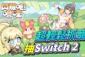 【閃耀吧！嚕咪】預約直接抽Switch 2？最無壓力抓寵遊戲！隨便玩也能收滿圖鑑？▹璐洛洛◃ - 璐洛洛, 閃耀吧！嚕咪 - 敗家達人推薦