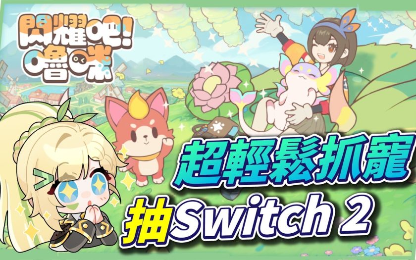 【閃耀吧！嚕咪】預約直接抽Switch 2？最無壓力抓寵遊戲！隨便玩也能收滿圖鑑？▹璐洛洛◃ - 璐洛洛, 閃耀吧！嚕咪 - 敗家達人推薦