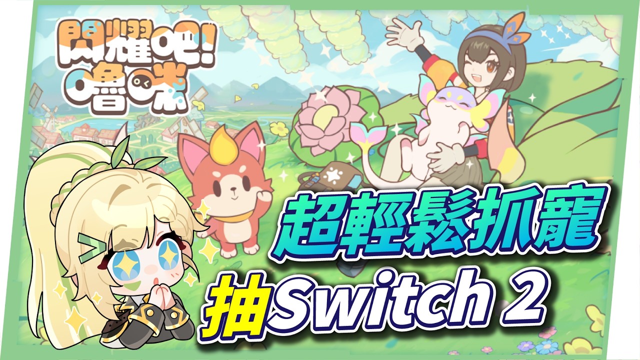 【閃耀吧！嚕咪】預約直接抽Switch 2？最無壓力抓寵遊戲！隨便玩也能收滿圖鑑？▹璐洛洛◃ - 璐洛洛, 閃耀吧！嚕咪 - 敗家達人推薦