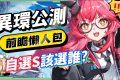 【異環】公測前瞻懶人包💥▸開服版本超過470抽！S級角色免費送滿6+5？限定卡池「絕對不歪」！自選S別選錯！卡池抽取建議？三測玩家帶你快速吸收！ ▹璐洛洛◃ - 異環, 公測前瞻, 璐洛洛 - 敗家達人推薦