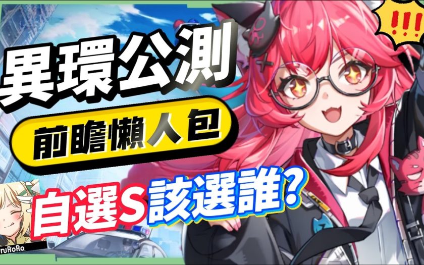 【異環】公測前瞻懶人包💥▸開服版本超過470抽！S級角色免費送滿6+5？限定卡池「絕對不歪」！自選S別選錯！卡池抽取建議？三測玩家帶你快速吸收！ ▹璐洛洛◃ - 璐洛洛, 公測前瞻, 異環 - 敗家達人推薦