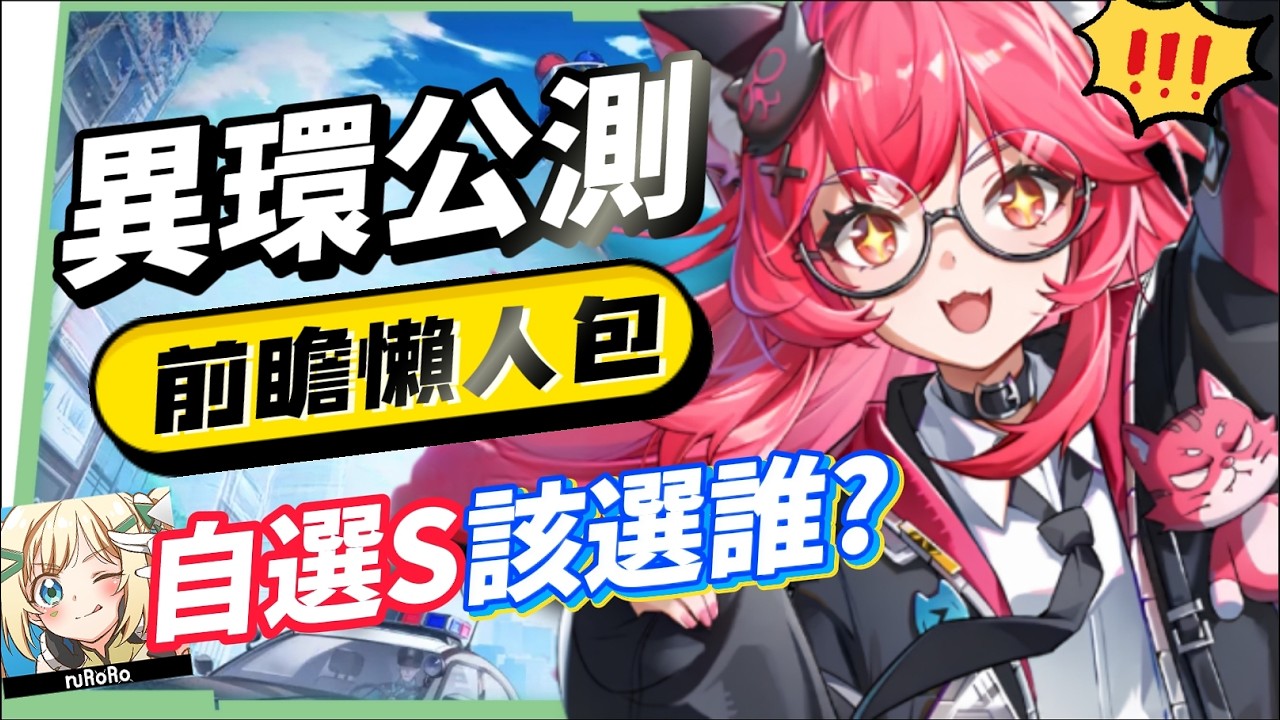 【異環】公測前瞻懶人包💥▸開服版本超過470抽！S級角色免費送滿6+5？限定卡池「絕對不歪」！自選S別選錯！卡池抽取建議？三測玩家帶你快速吸收！ ▹璐洛洛◃ - 璐洛洛, 公測前瞻, 異環 - 敗家達人推薦