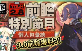 【絕區零】2.8前瞻懶人包⚡▸🤩普羅米婭、星徽·比利登場！星見雅新時裝！全新「風屬性」？3.0天空之城與「主角新力量」重磅爆料！卡池抽取建議？版本活動&優化！ ▹璐洛洛◃ - 璐洛洛, 絕區零, 2.8前瞻 - 敗家達人推薦