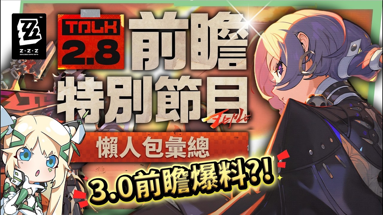 【絕區零】2.8前瞻懶人包⚡▸🤩普羅米婭、星徽·比利登場！星見雅新時裝！全新「風屬性」？3.0天空之城與「主角新力量」重磅爆料！卡池抽取建議？版本活動&優化！ ▹璐洛洛◃ - 璐洛洛, 絕區零, 2.8前瞻 - 敗家達人推薦