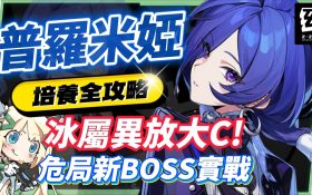 【絕區零】普羅米婭🦇培養全攻略▸這戰鬥畫面能播嗎？😱！異放體系核心降臨！3.0風屬性機制前瞻知悉！危局BOSS「焚晝餘火」實戰解說！影畫/音擎/驅動/配隊推薦！ ▹璐洛洛◃ - 璐洛洛, 絕區零, 普羅米婭 - 敗家達人推薦